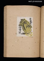 主要名稱：第二回趣味の藏書票集圖檔，第34張，共71張
