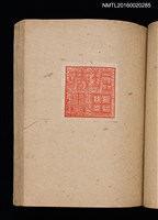 主要名稱：第二回趣味の藏書票集圖檔，第35張，共71張