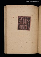 主要名稱：第二回趣味の藏書票集圖檔，第38張，共71張