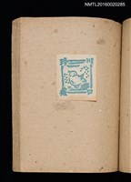 主要名稱：第二回趣味の藏書票集圖檔，第42張，共71張