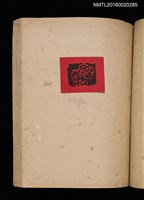 主要名稱：第二回趣味の藏書票集圖檔，第43張，共71張