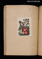 主要名稱：第二回趣味の藏書票集圖檔，第44張，共71張