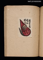 主要名稱：第二回趣味の藏書票集圖檔，第45張，共71張