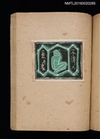 主要名稱：第二回趣味の藏書票集圖檔，第49張，共71張
