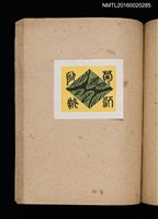 主要名稱：第二回趣味の藏書票集圖檔，第50張，共71張