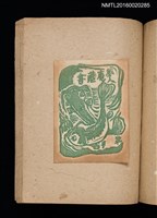 主要名稱：第二回趣味の藏書票集圖檔，第52張，共71張