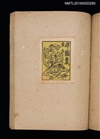 主要名稱：第二回趣味の藏書票集圖檔，第53張，共71張