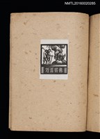 主要名稱：第二回趣味の藏書票集圖檔，第63張，共71張