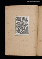 主要名稱：第二回趣味の藏書票集圖檔，第65張，共71張