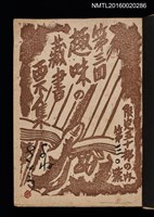 主要名稱：第三回趣味の藏書票集圖檔，第2張，共75張