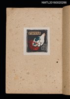 主要名稱：第三回趣味の藏書票集圖檔，第7張，共75張
