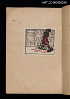 主要名稱：第三回趣味の藏書票集圖檔，第10張，共75張