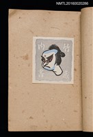 主要名稱：第三回趣味の藏書票集圖檔，第26張，共75張