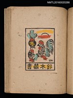 主要名稱：第三回趣味の藏書票集圖檔，第46張，共75張
