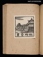 主要名稱：第三回趣味の藏書票集圖檔，第47張，共75張