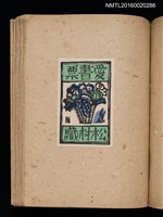 主要名稱：第三回趣味の藏書票集圖檔，第48張，共75張