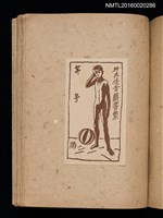 主要名稱：第三回趣味の藏書票集圖檔，第54張，共75張