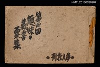 主要名稱：第四回趣味の藏書票集圖檔，第1張，共74張