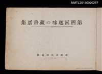 主要名稱：第四回趣味の藏書票集圖檔，第2張，共74張