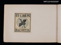 主要名稱：第四回趣味の藏書票集圖檔，第10張，共74張