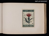 主要名稱：第四回趣味の藏書票集圖檔，第11張，共74張