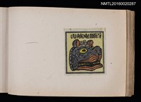 主要名稱：第四回趣味の藏書票集圖檔，第15張，共74張