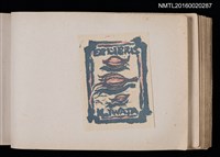 主要名稱：第四回趣味の藏書票集圖檔，第19張，共74張