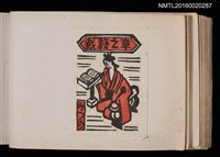 主要名稱：第四回趣味の藏書票集圖檔，第21張，共74張