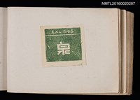 主要名稱：第四回趣味の藏書票集圖檔，第25張，共74張