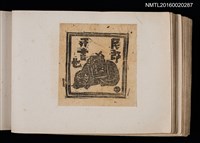 主要名稱：第四回趣味の藏書票集圖檔，第27張，共74張