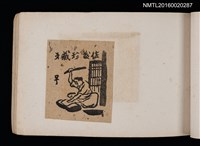 主要名稱：第四回趣味の藏書票集圖檔，第28張，共74張