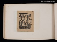 主要名稱：第四回趣味の藏書票集圖檔，第32張，共74張