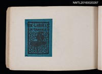 主要名稱：第四回趣味の藏書票集圖檔，第34張，共74張