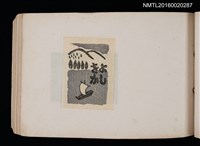 主要名稱：第四回趣味の藏書票集圖檔，第38張，共74張