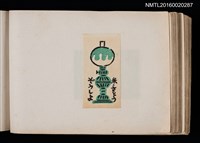 主要名稱：第四回趣味の藏書票集圖檔，第39張，共74張