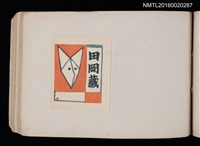 主要名稱：第四回趣味の藏書票集圖檔，第44張，共74張