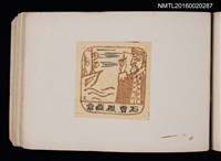 主要名稱：第四回趣味の藏書票集圖檔，第48張，共74張