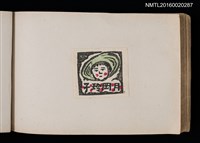 主要名稱：第四回趣味の藏書票集圖檔，第57張，共74張