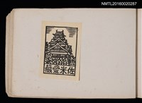 主要名稱：第四回趣味の藏書票集圖檔，第60張，共74張