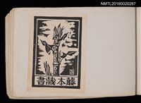 主要名稱：第四回趣味の藏書票集圖檔，第64張，共74張