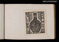 主要名稱：第四回趣味の藏書票集圖檔，第67張，共74張