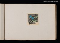 主要名稱：第四回趣味の藏書票集圖檔，第69張，共74張