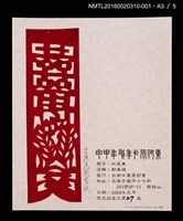 主要名稱：猴壽圖（山高登）/劃一題名：甲申年賀年卡原作集圖檔，第4張，共9張