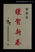 主要名稱：猴壽圖（山高登）/劃一題名：甲申年賀年卡原作集圖檔，第5張，共9張