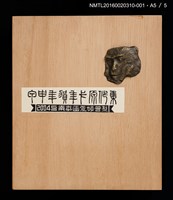 主要名稱：猴壽圖（山高登）/劃一題名：甲申年賀年卡原作集圖檔，第6張，共9張