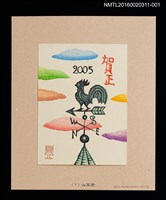 主要名稱：2005賀正（山高登）/劃一題名：乙酉年賀年卡原票集圖檔，第1張，共10張