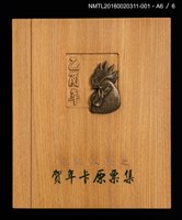 主要名稱：2005賀正（山高登）/劃一題名：乙酉年賀年卡原票集圖檔，第7張，共10張