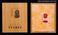 主要名稱：2005賀正（山高登）/劃一題名：乙酉年賀年卡原票集圖檔，第10張，共10張