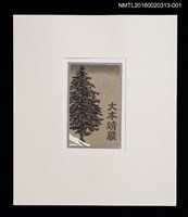 主要名稱：雪．松（大本靖） /劃一題名：書票十二家集（一） 日本書票協会第1回全国大会記念書票集圖檔，第1張，共9張