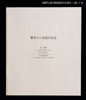 主要名稱：雪．松（大本靖） /劃一題名：書票十二家集（一） 日本書票協会第1回全国大会記念書票集圖檔，第7張，共9張